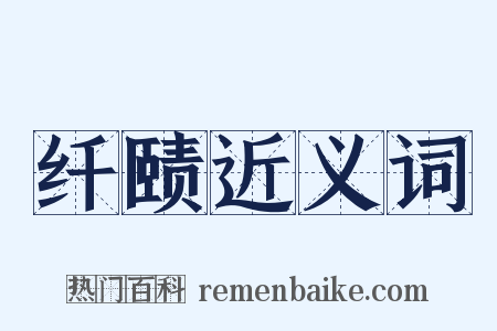 纤赜近义词是什么意思的图片